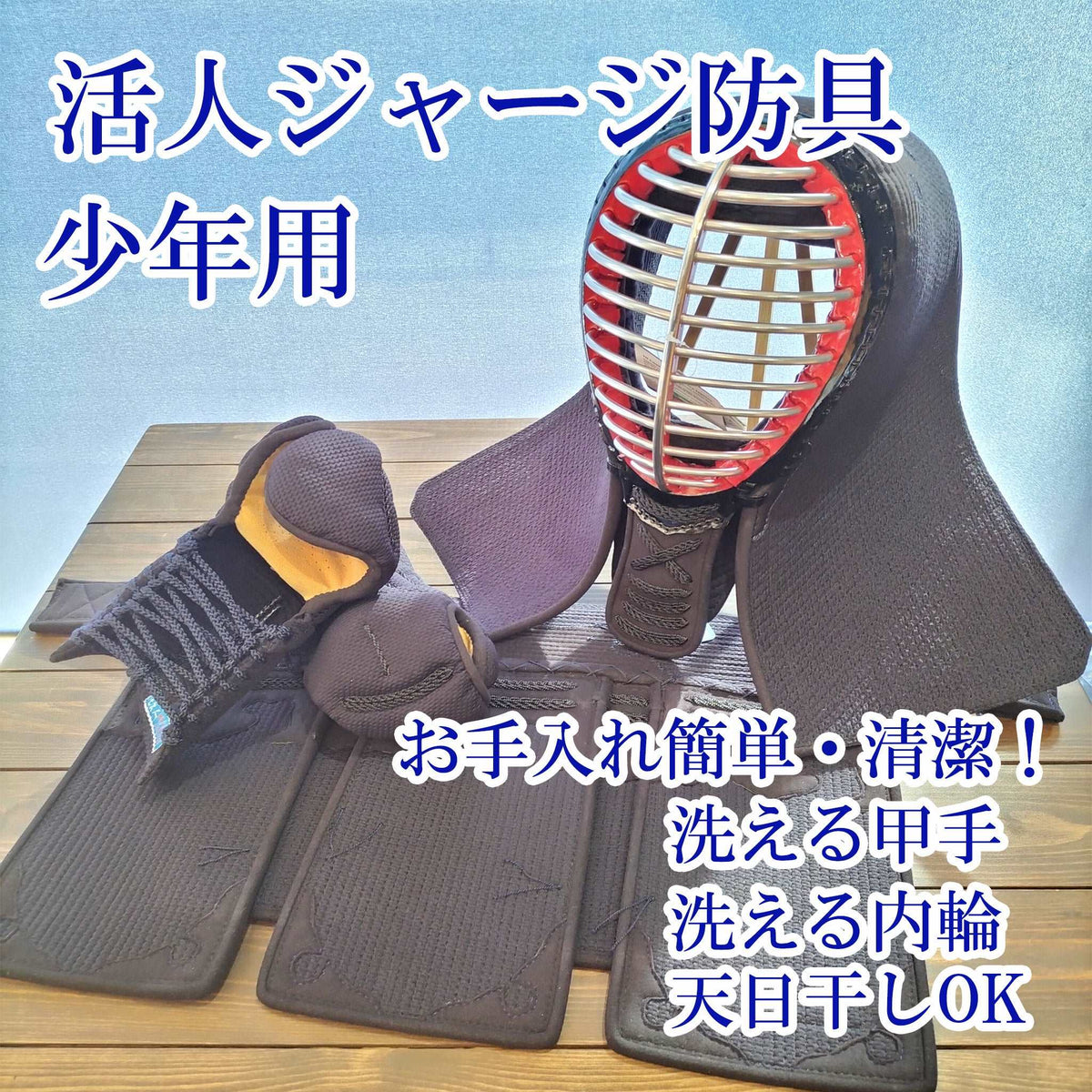 OUTLET 包装 即日発送 代引無料 【新品】守破離 面小手垂セット 68