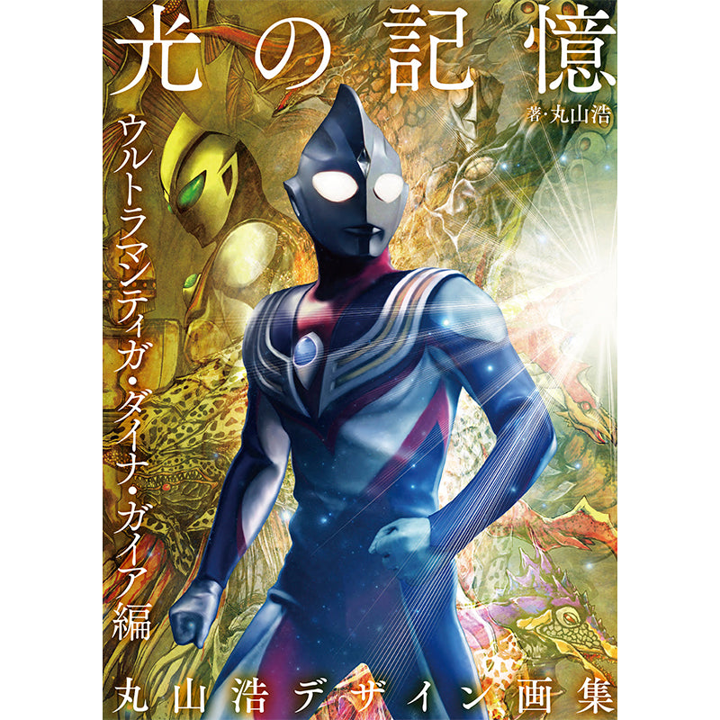 画集「丸山浩デザイン画集 光の記憶 ウルトラマンティガ・ダイナ・ガイア編」TSUBURAYA EXHIBITION限定表紙版