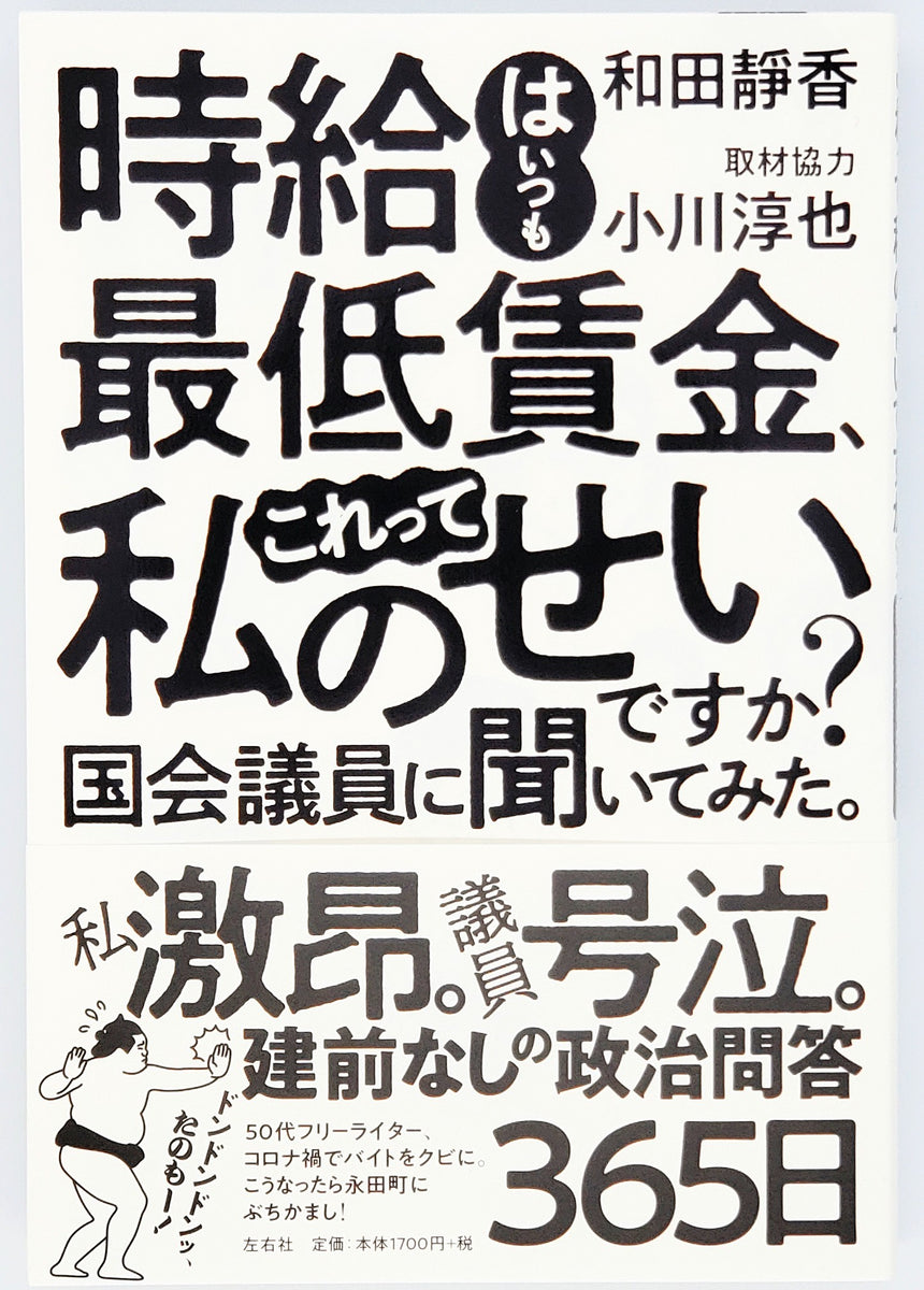 残りわずか】 時給はいつも最低賃金 これって私のせいですか？ 国会