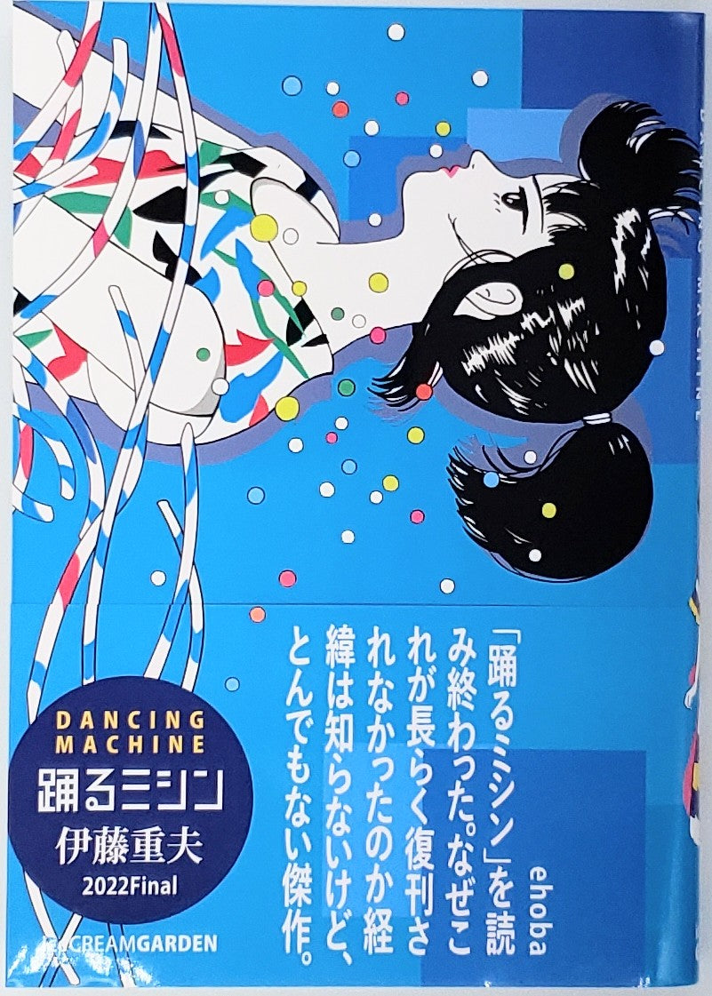 踊るミシン』2022 Final版 / ダイヤモンド 因数猫分解 伊藤重夫 - 青年漫画