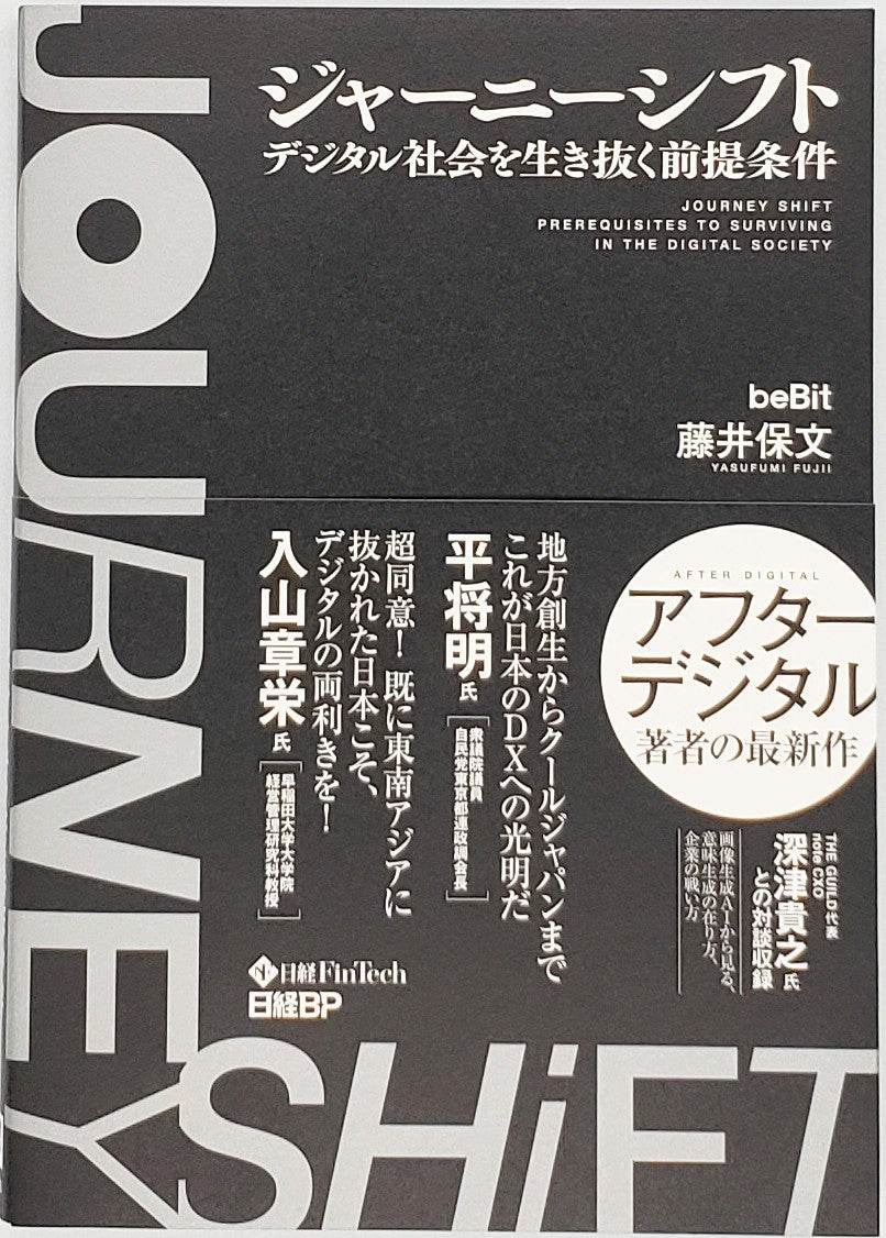 オールノット ジャーニーシフト デジタル社会を生き抜く前提条件