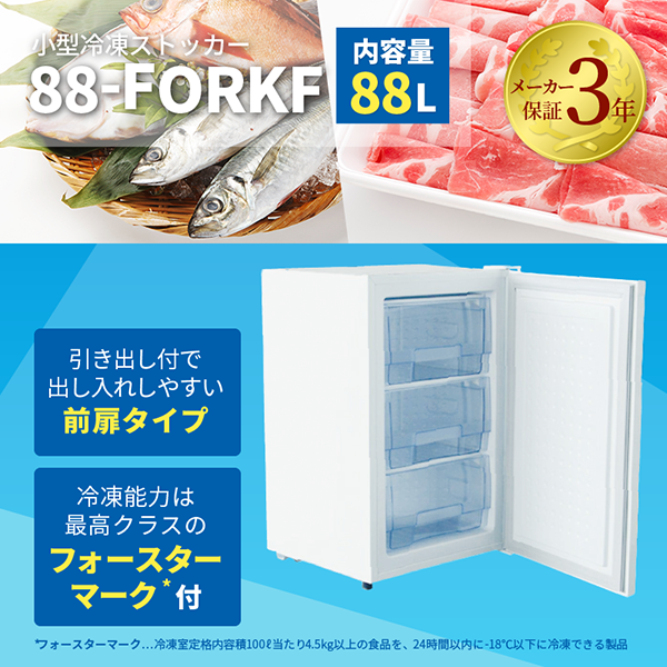 シェルパ 　冷凍ストッカー　88-FOR　前開き　ドロアータイプ　88L　業務用冷凍庫　クリーブランド　 - 3