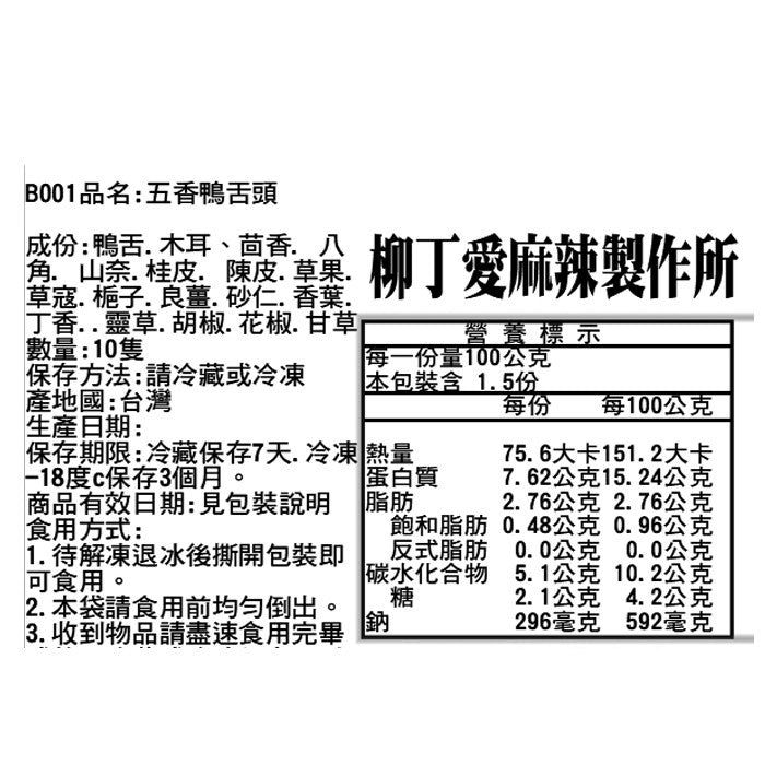 柳丁愛麻辣滷味批發【B036】五香滷鴨舌50隻 周黑鴨 絕味鴨脖風味 台灣 麻辣 滷味 批發