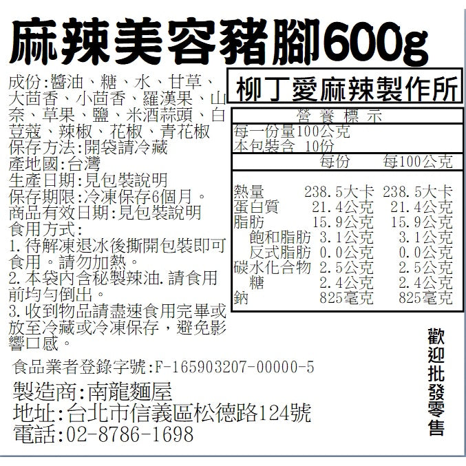 柳丁愛麻辣功夫菜【m139】麻辣豬腳600g