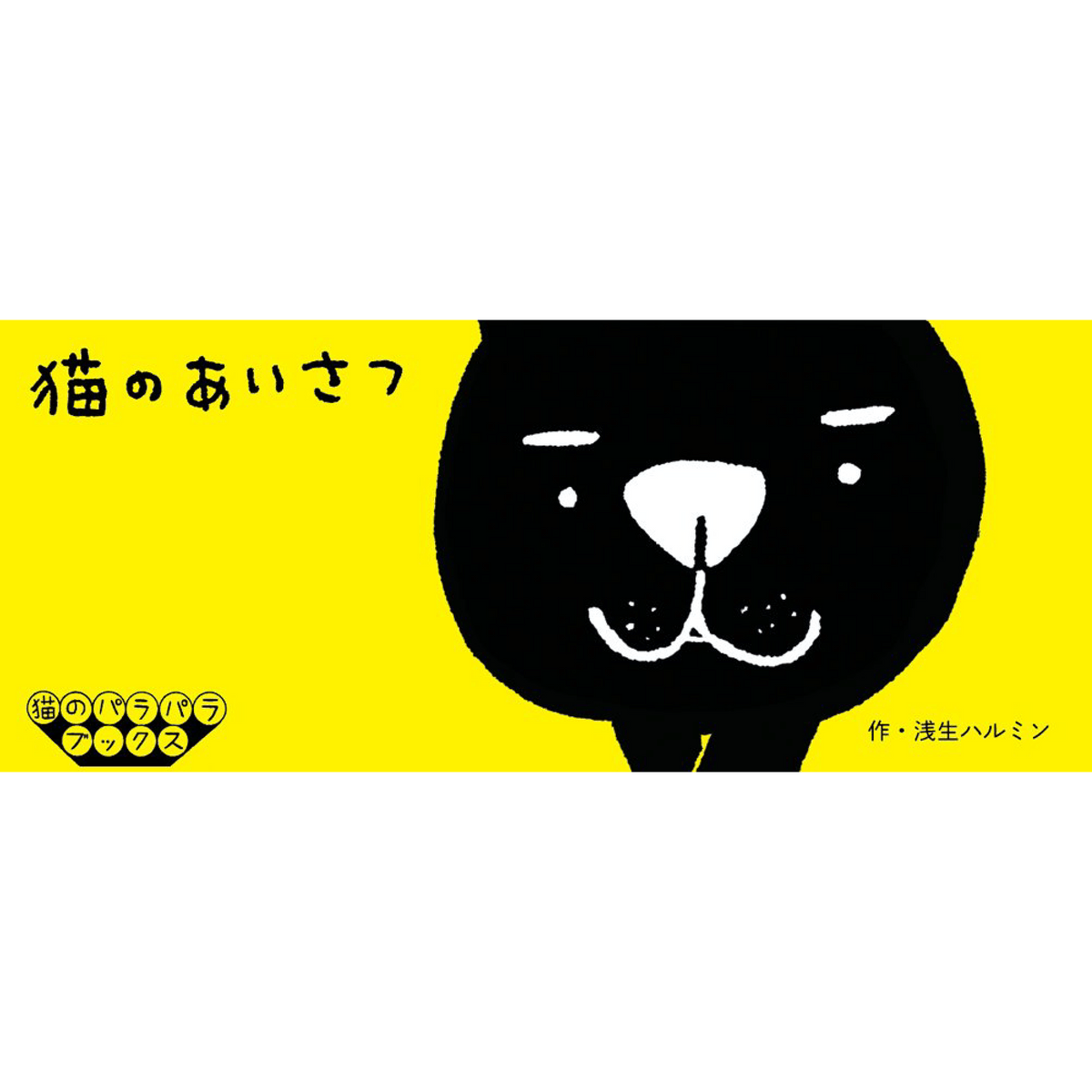 ヴィンテージ復刻 さわのひとし 額装作品 ネコのあいさつ - crumiller.com