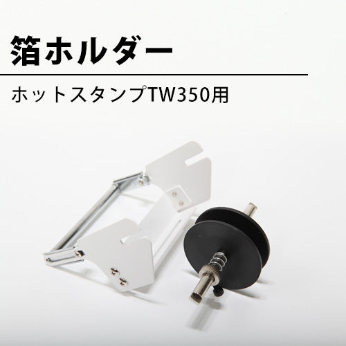 箔ホルダー ホットスタンプTW350用