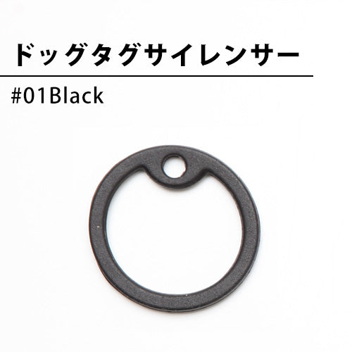 ドッグタグサイレンサー #01 Black