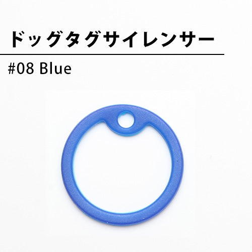 ドッグタグサイレンサー #08 Blue