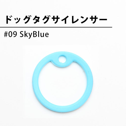 ドッグタグサイレンサー #09 SkyBlue