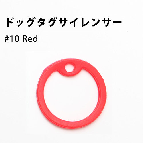 ドッグタグサイレンサー #10　Red