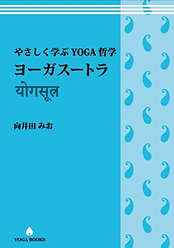 送料無料】やさしく学ぶYOGA哲学 ヨーガスートラ – アンダーザライト