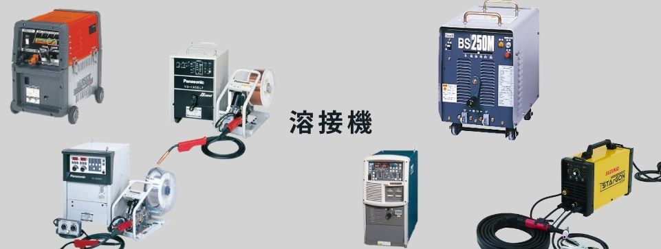 溶接機｜工具販売専門店Borderless | 誰もが安心できる工具専門のリユース工具販売専門店Borderless