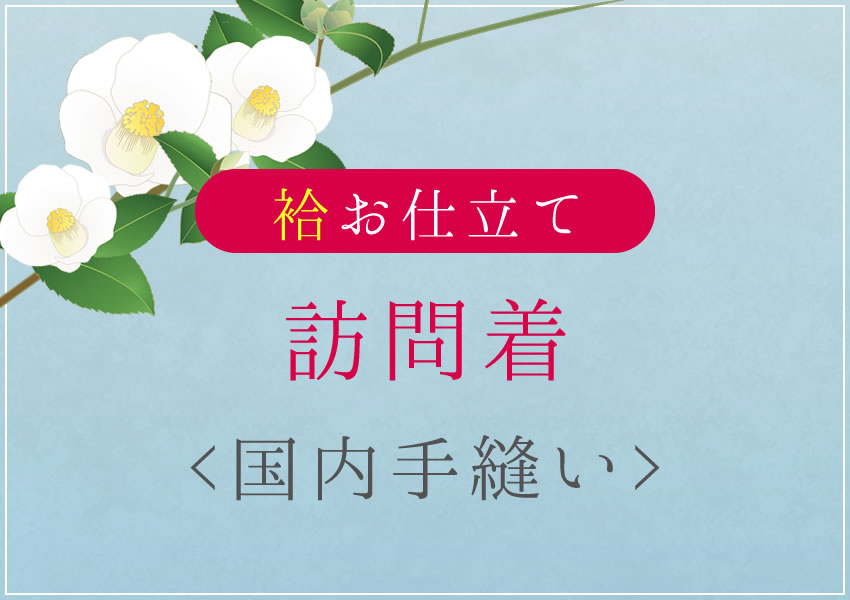 あなたのお持ちのゆかたのお誂え手縫いお仕立て加工代 - 水着