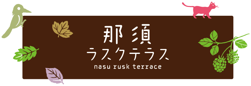 那須ラスクテラス　Nasu Rusk Terrace