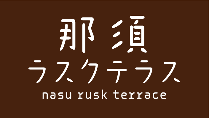 那須ラスクテラス　Nasu Rusk Terrace