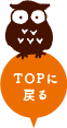 TOPに戻る