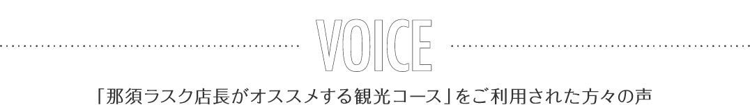 「那須ラスク店長がオススメする観光コース」をご利用された方々の声