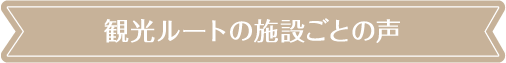 観光ルートの施設ごとの声