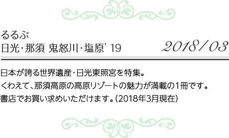 るるぶ日光・那須 鬼怒川・塩原 19