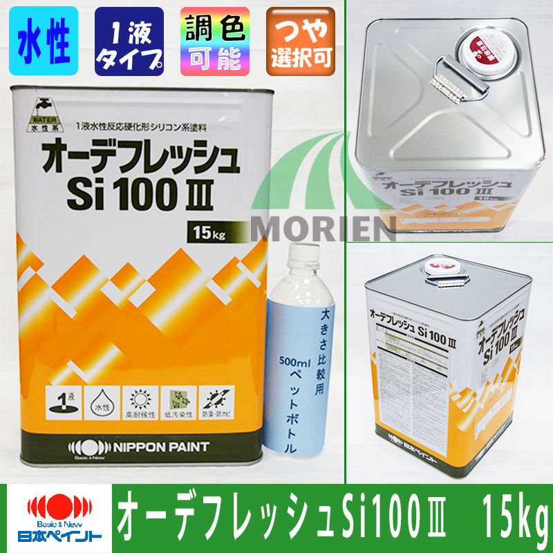 絶妙なデザイン 日本ペイント オーデフレッシュSi100III ND-011 15kg 1液反応硬化形シリコン系塗料