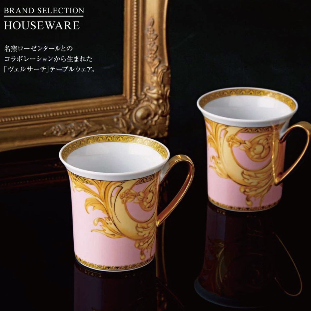 Versace ベルサーチ×Rosenthal ローゼンタール ペア マグカップ