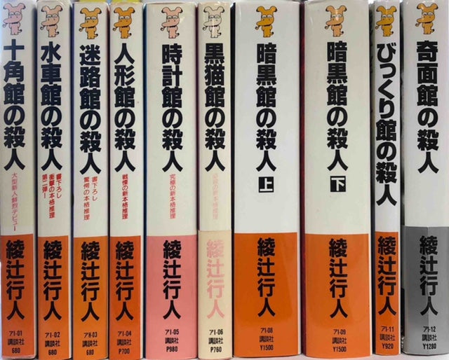 お1人様1点限り】 館シリーズ 文庫本セット 全巻セット まとめ売り tdh