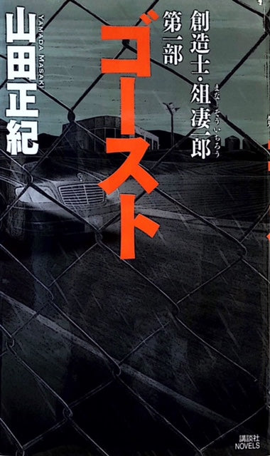 高級感 B☆ 講談社ノベルス 山田正紀 ゴースト 創造士・俎凄一郎 第一
