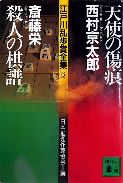 公開初夜の殺人 長編本格推理/祥伝社/斎藤栄 | hmgrocerant.com