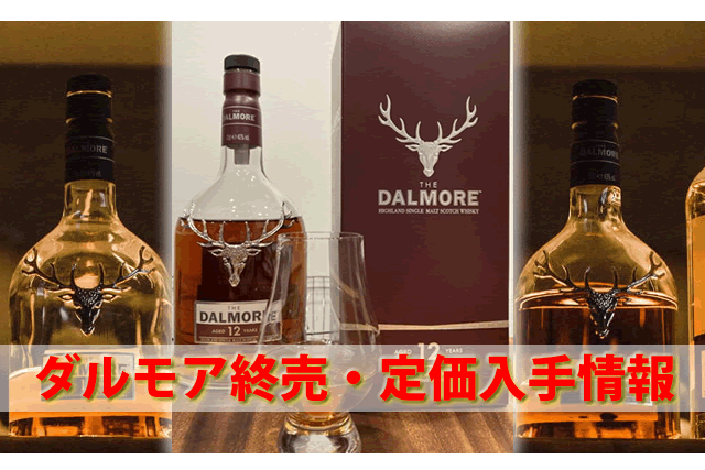 2022年5月新作下旬 THEDALMOREダルモア12年シングルハイランドモルト