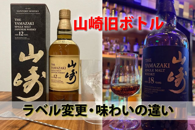 山崎旧ボトル。10年12年のラベル変更違いと買取のポイント – お酒の