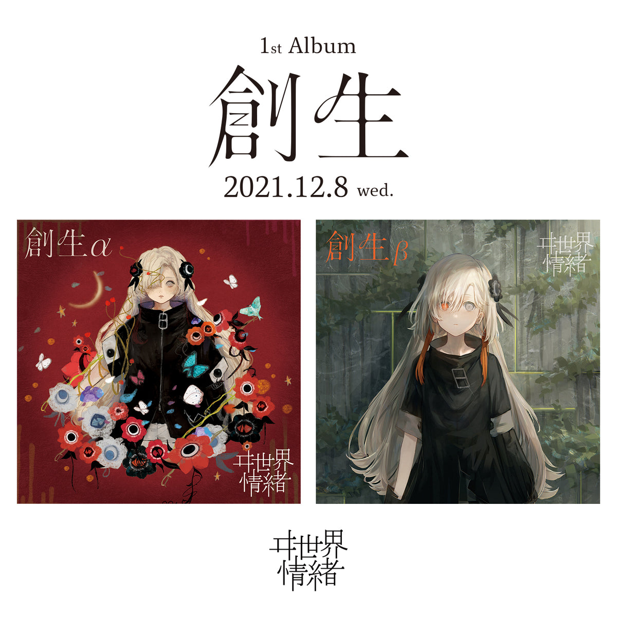 ヰ世界情緒 1st Album「創生β」アルバム CD 神椿 - その他