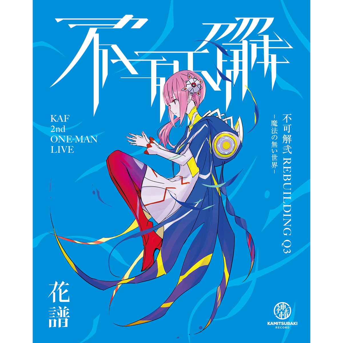 【花譜】Live Blu-ray「不可解弐REBUILDING Q3-魔法の無い世界