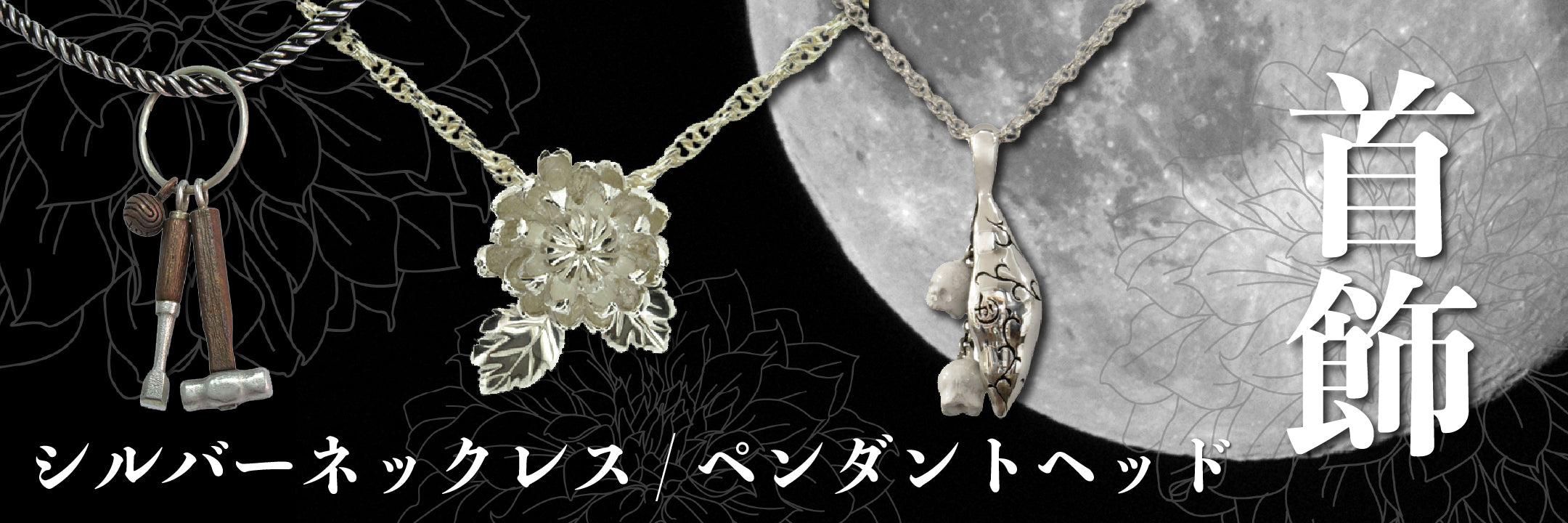 シルバーネックレス ｜和のシルバーアクセサリーブランド［かすう工房