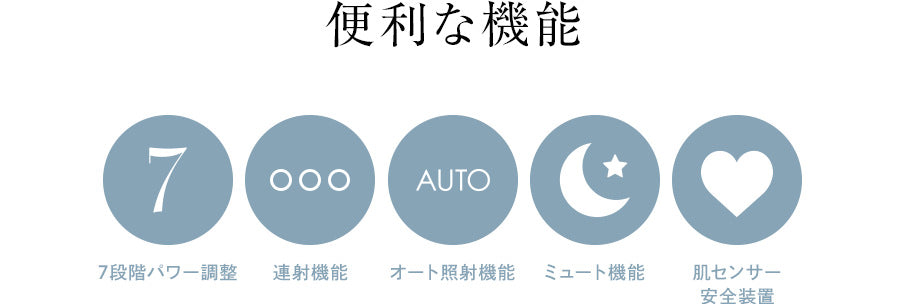 便利な機能：7段階パワー調整/連射機能/オート照射機能/ミュート機能/肌センサー安全装置