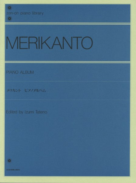 全音ピアノライブラリー メリカント ピアノ・アルバム | ヤマハの楽譜