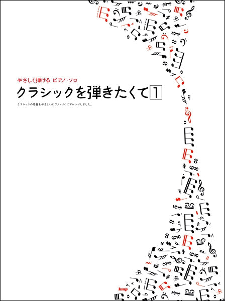 やさしく弾けるピアノ・ソロ クラシックを弾きたくて【１】 | ヤマハの