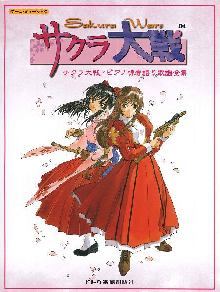 お手軽価格で贈りやすい 田中公平 作品集 1 サクラ大戦歌曲集 楽譜 400