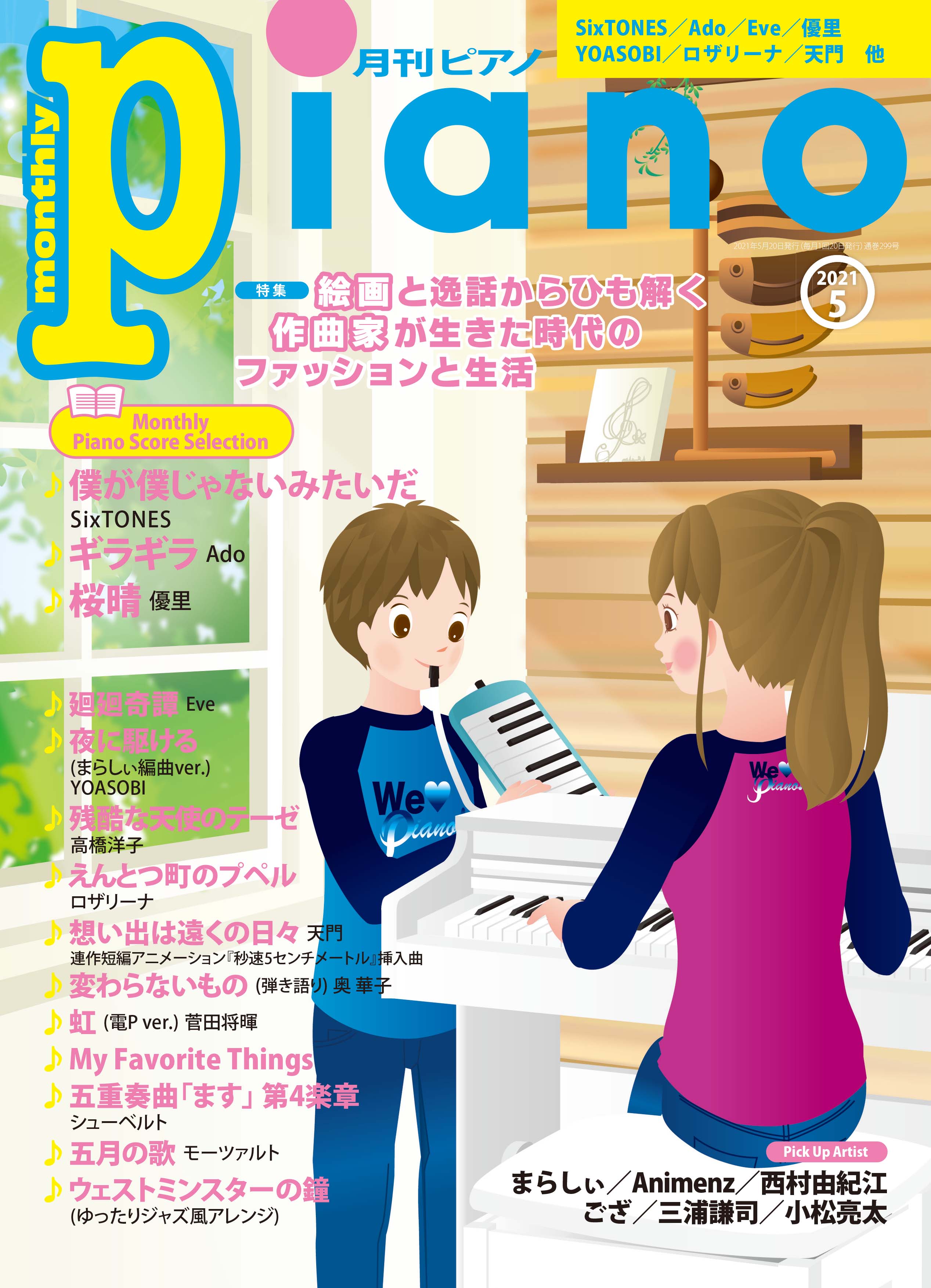 日本人気超絶の 月刊ピアノ 2021年7月号