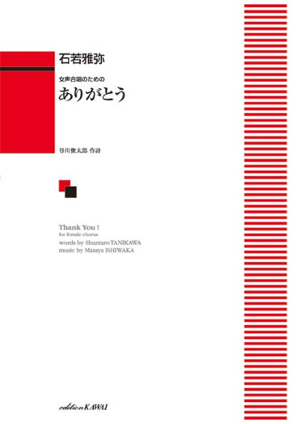 石若雅弥：女声合唱のための「ありがとう」