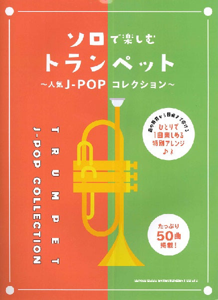 ソロで楽しむトランペット～人気Ｊ－ＰＯＰコレクション～ ヤマハの楽譜通販サイト Sheet Music Store