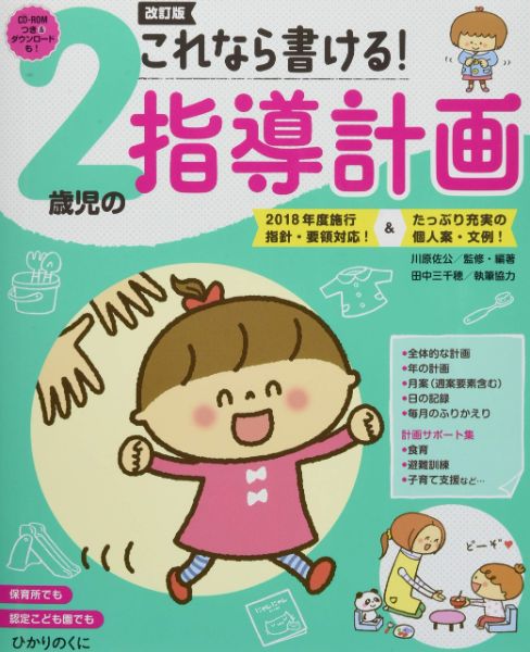 これなら書ける！２歳児の指導計画