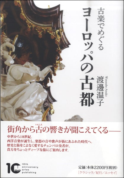 古楽でめぐる　ヨーロッパの古都　渡邊温子／著