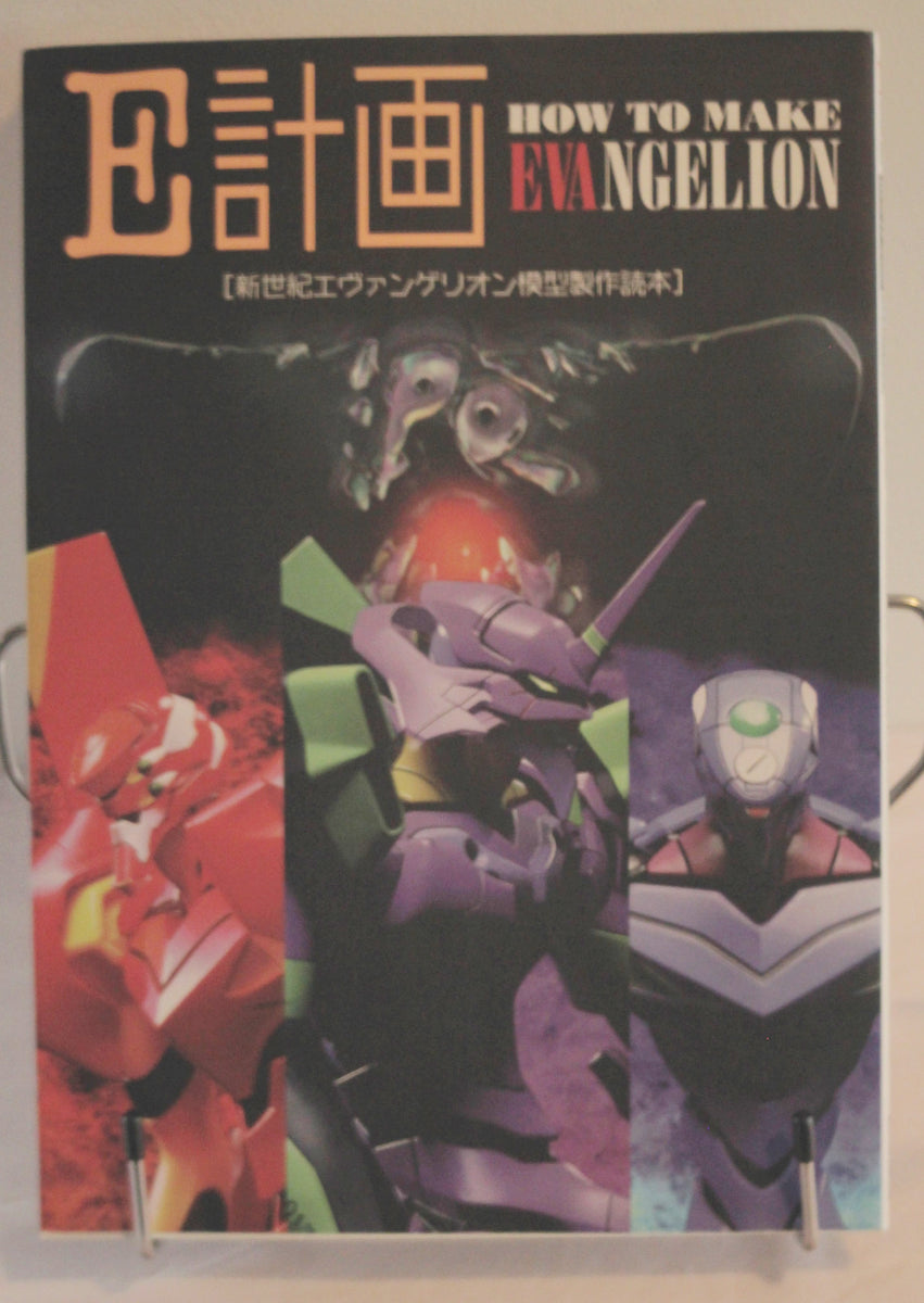 E計画 HOW TO EVANGELION MAKE