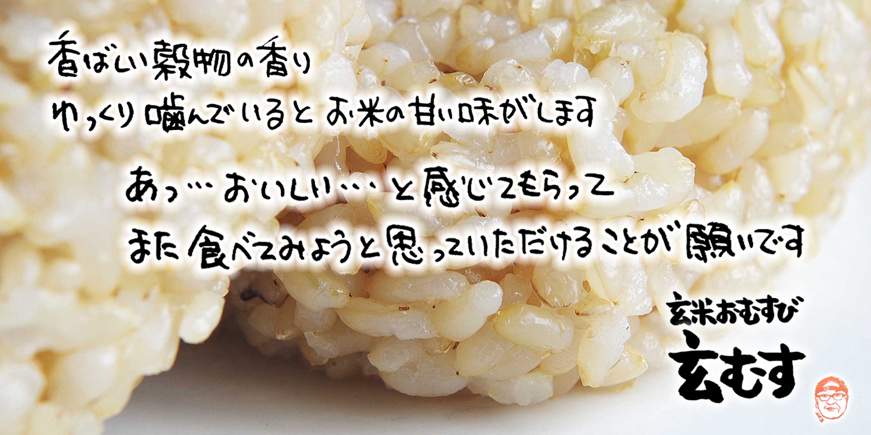 人気の定番 玄米 おにぎり 醤油玄むす 手作りの 玄米おむすび です 02P13Dec13