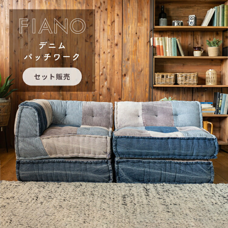 フロアソファ FIANO デニムパッチワーク SET