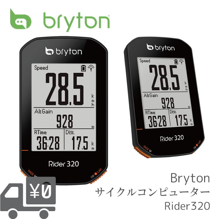 上品】 ブライトン Rider 320E 本体のみ GPS サイクルコンピューター