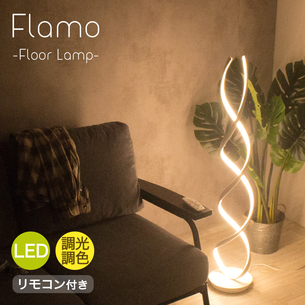 メーカー直売 VENTOTA Flamo フロアライト 3色 LED 間接照明 リモコン