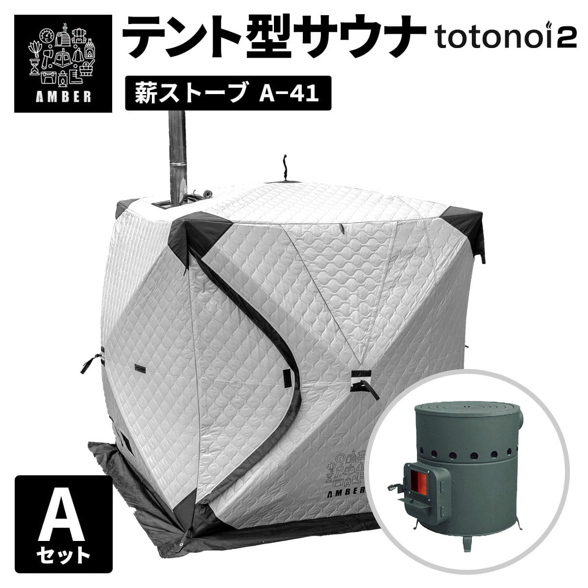 AMBER テント型サウナ totonoi2 (Aセット)ストーブコンロセット A-41【ホンマ製作所製】
