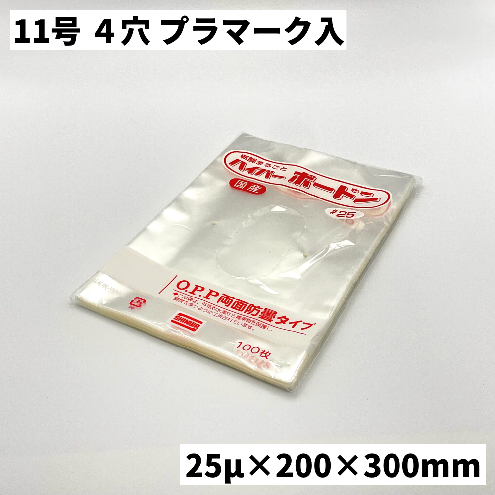 高品質 ハイパーボードン #25 No.11 11号 4穴 プラマーク入り 1ケース5000枚入り 信和 OPPボードン袋 