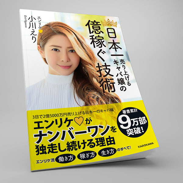 日本一売り上げるキャバ嬢の 億稼ぐ技術 – エンリケモール